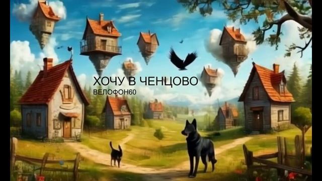 Хочу в Ченцово!