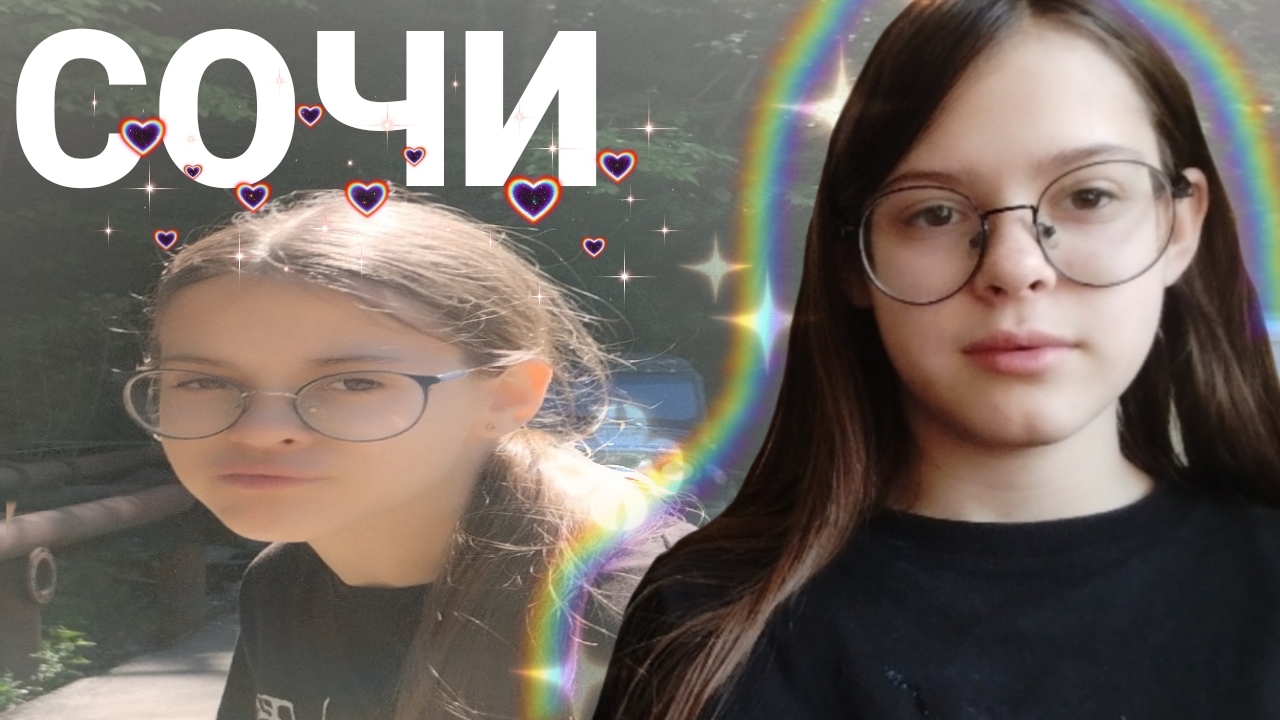 1 часть/Сочи,отдых