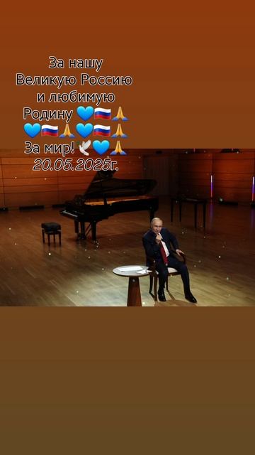 За нашего уважаемого Президента РФ 
Владимира Путина 👈 🇷🇺 🙏
