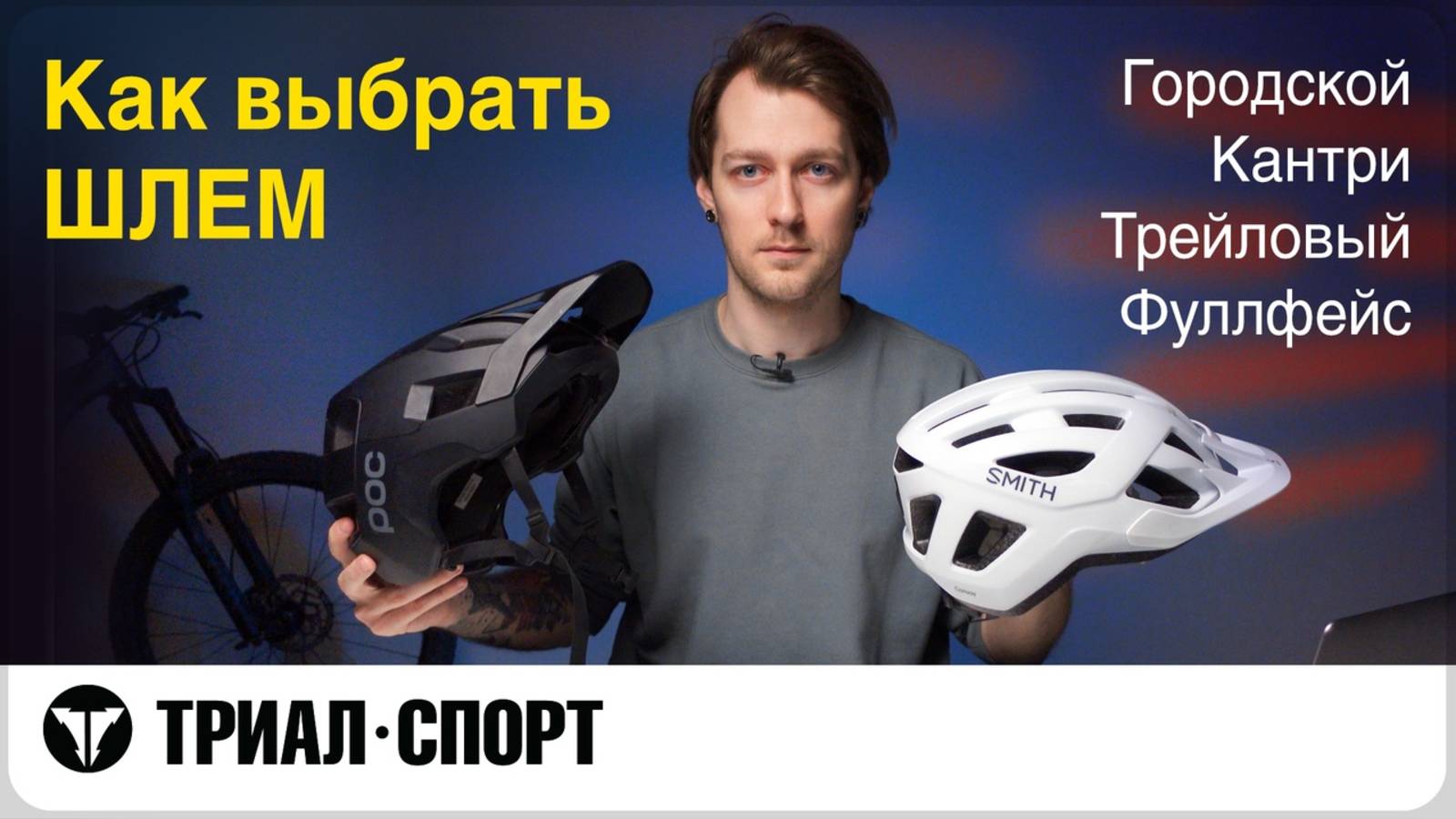 Как выбрать шлем. Городские, кантри, трейловые, фуллфейсы. Мнение Дмитрия Таёкина