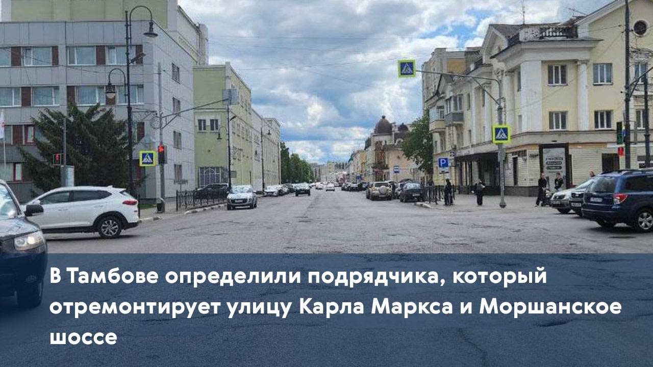 В Тамбове определили подрядчика, который отремонтирует улицу Карла Маркса и Моршанское шоссе