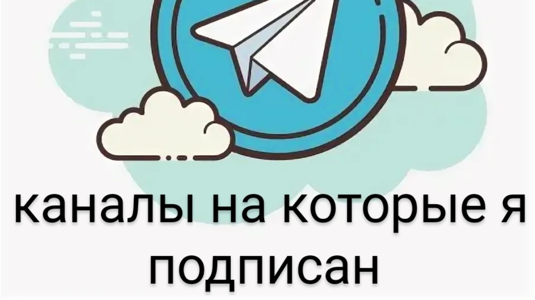 тг каналы