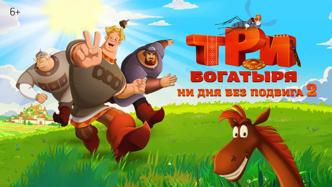 Три богатыря. Ни дня без подвига 2, 2025, полнометражный мультфильм
