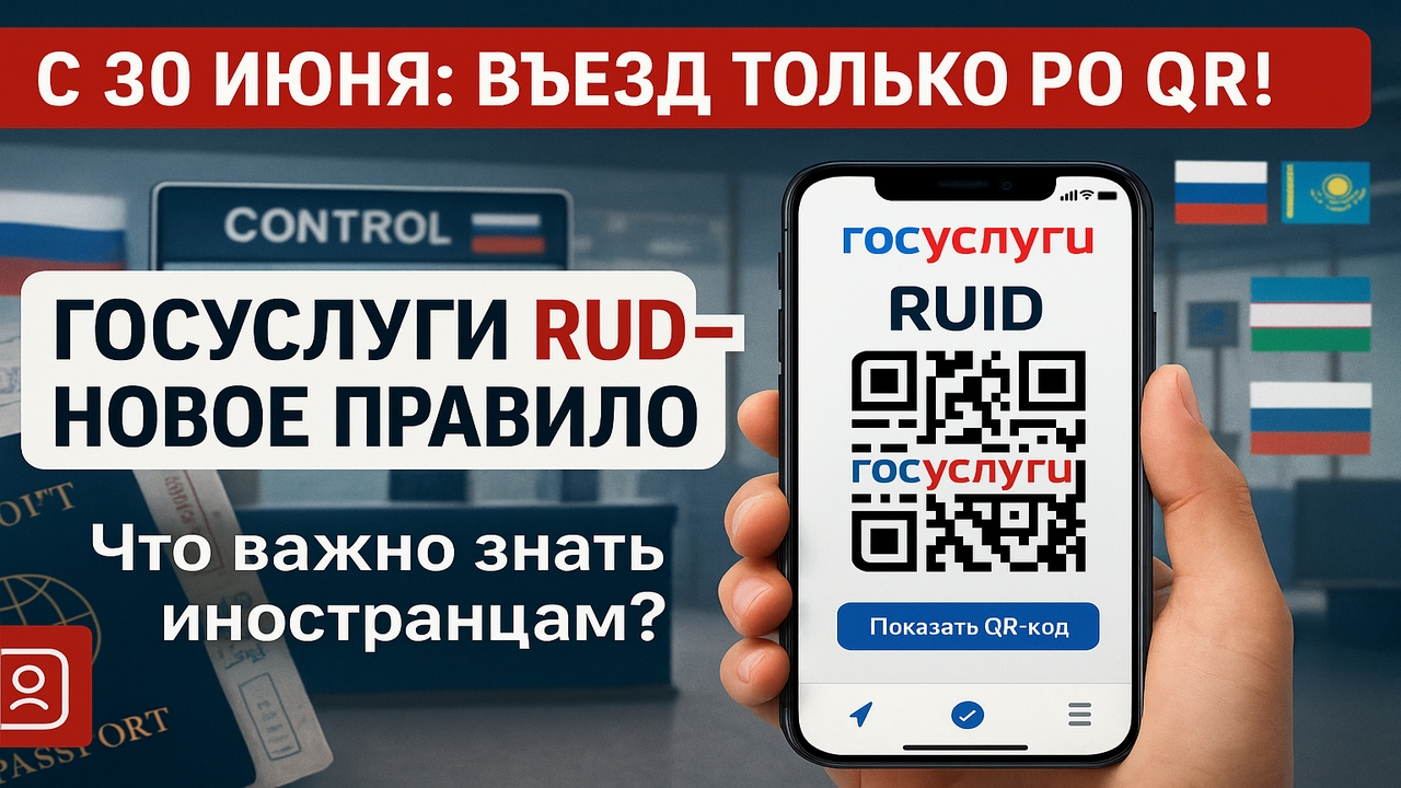 Госуслуги RuID: новые правила въезда в Россию с 30 июня 2025 года