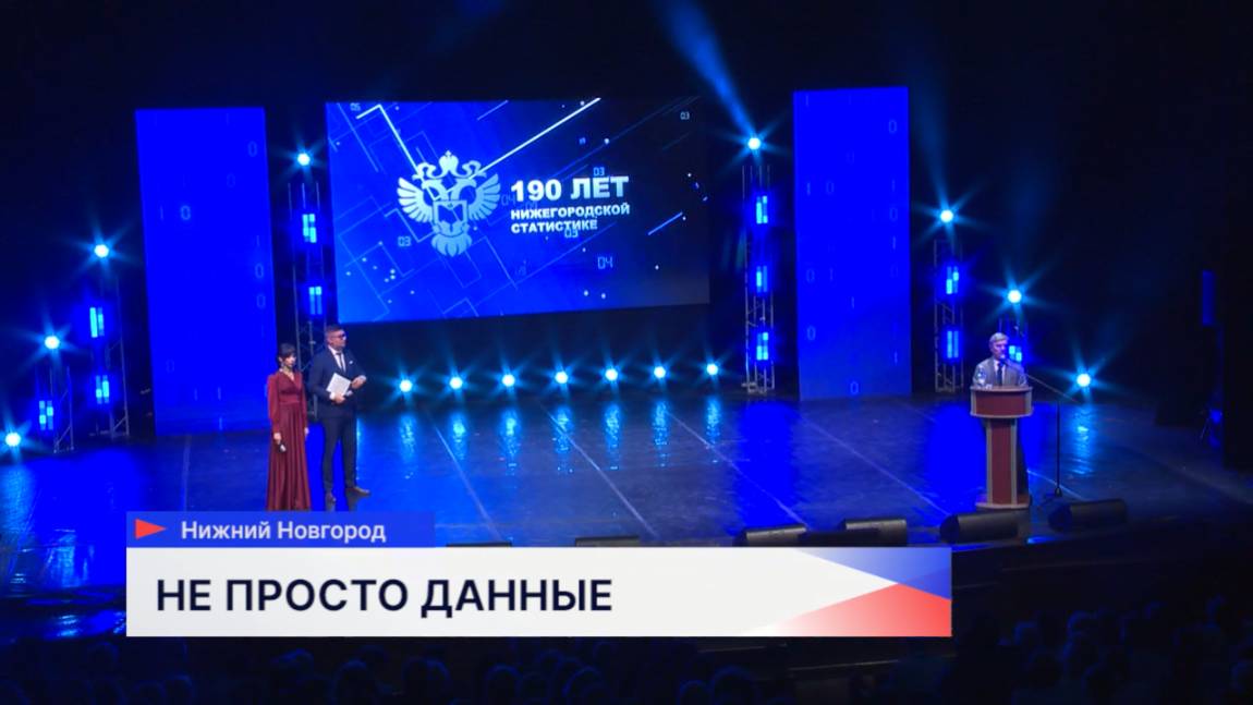 Нижегородстат отпраздновал своё 190-летие