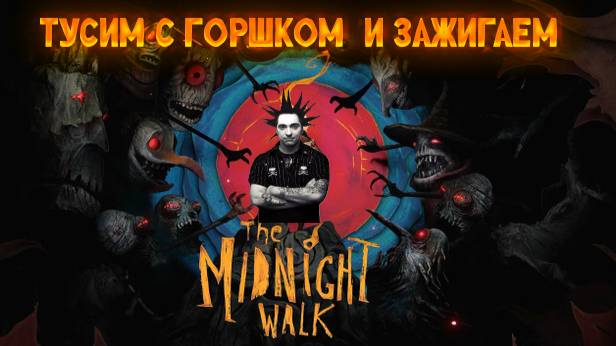 The Midnight Walk  - Допинать горшок до горы