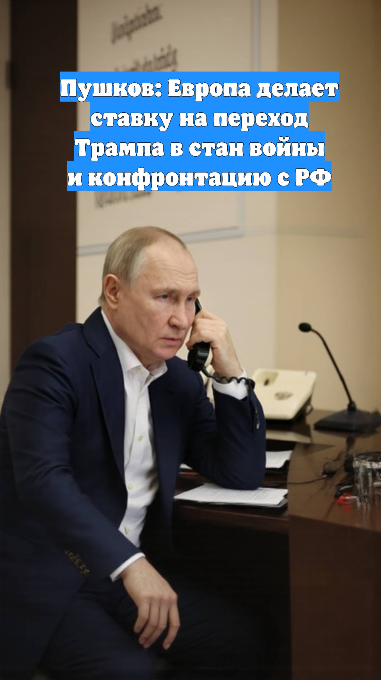 Пушков: Европа делает ставку на переход Трампа в стан войны и конфронтацию с РФ