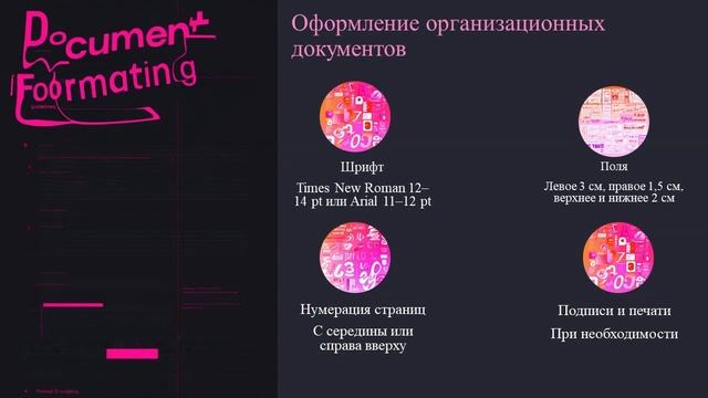 Особенности состава и оформления организационных документов.