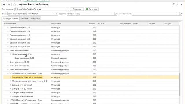 Загрузка спецификации в 1C:УНФ из системы Базис Мебельщик
