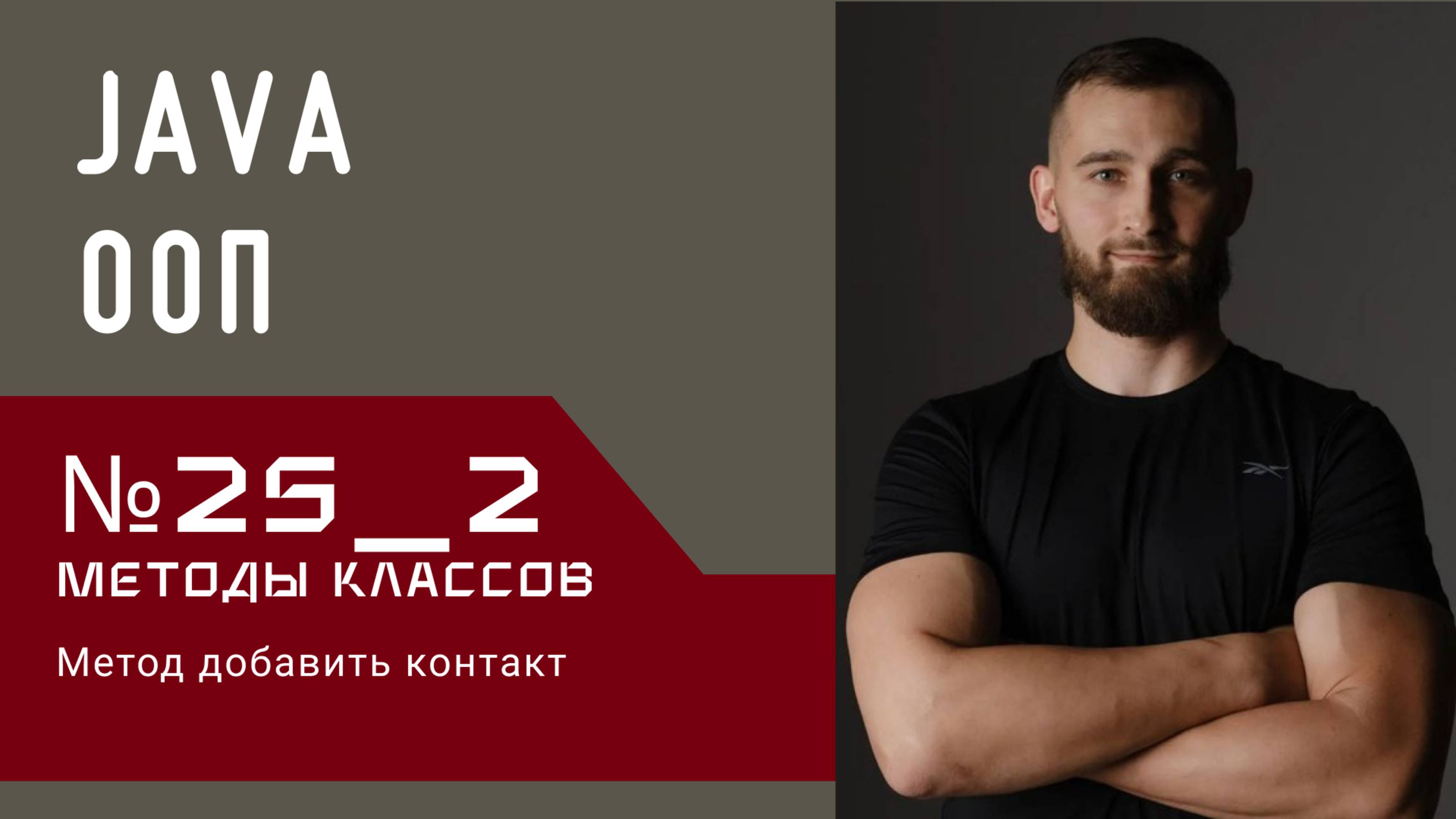 Java ООП: Метод добавить контакт