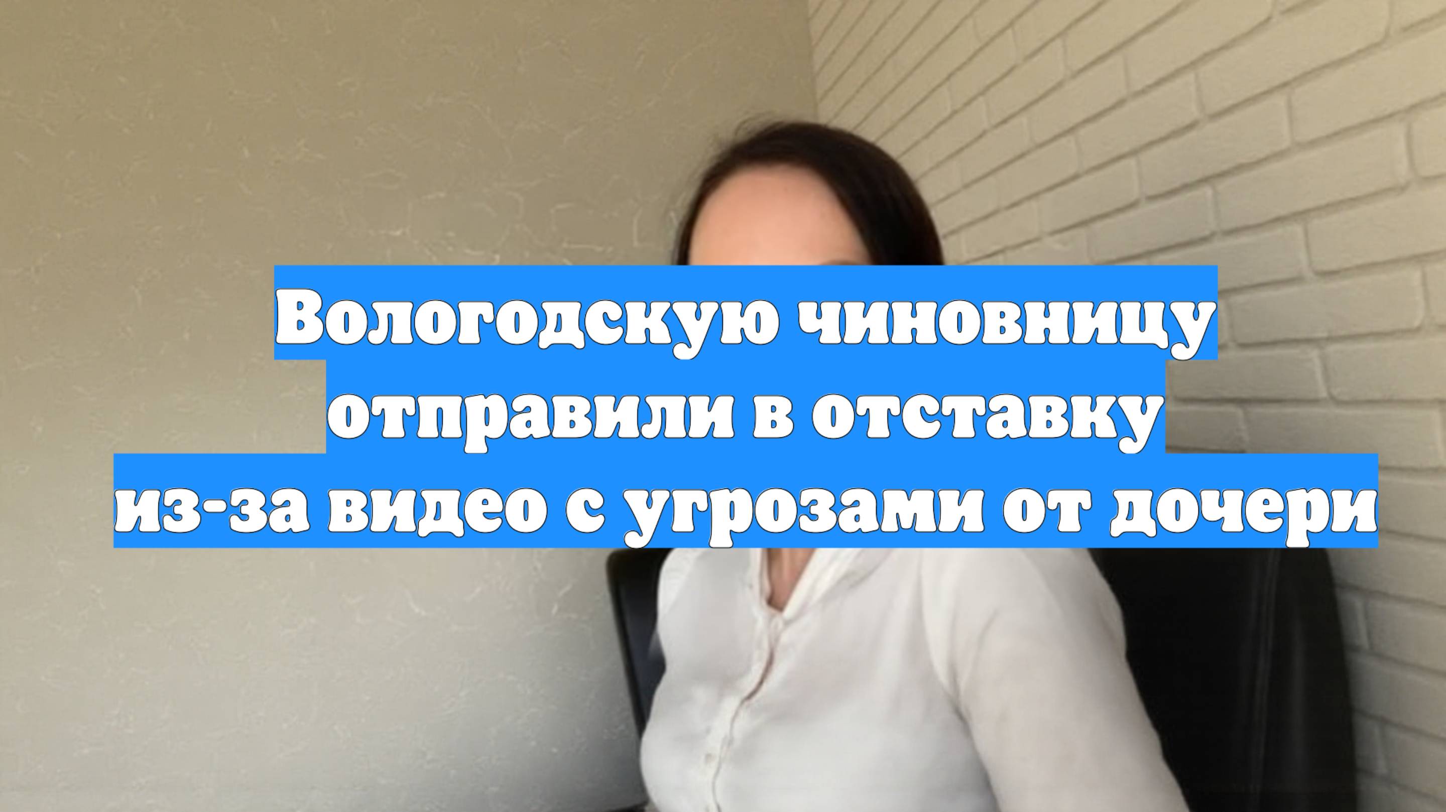 Вологодскую чиновницу отправили в отставку из-за видео с угрозами от дочери