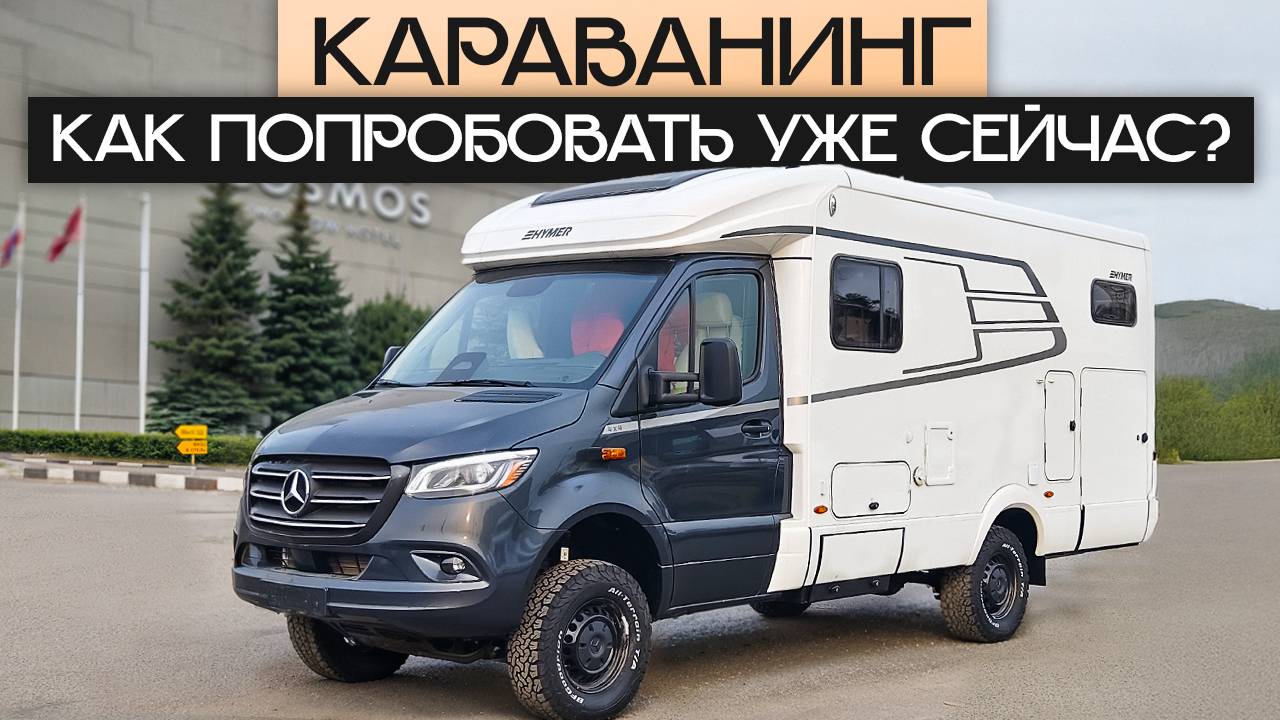 День открытых дверей! 23-25 мая у Яхт на колесах, на проспекте Мира 150