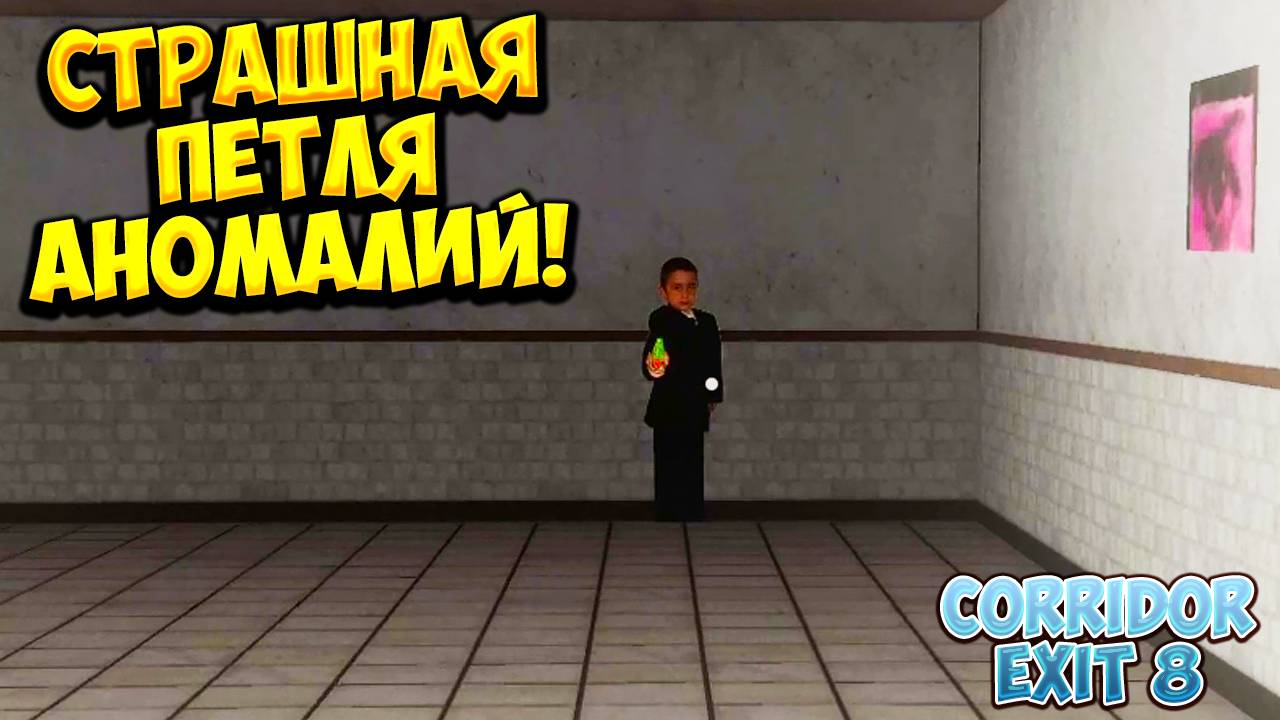 СТРАШНАЯ ПЕТЛЯ АНОМАЛИЙ! Corridor Exit 8 - ОБЗОР/ПРОХОЖДЕНИЕ!🔥