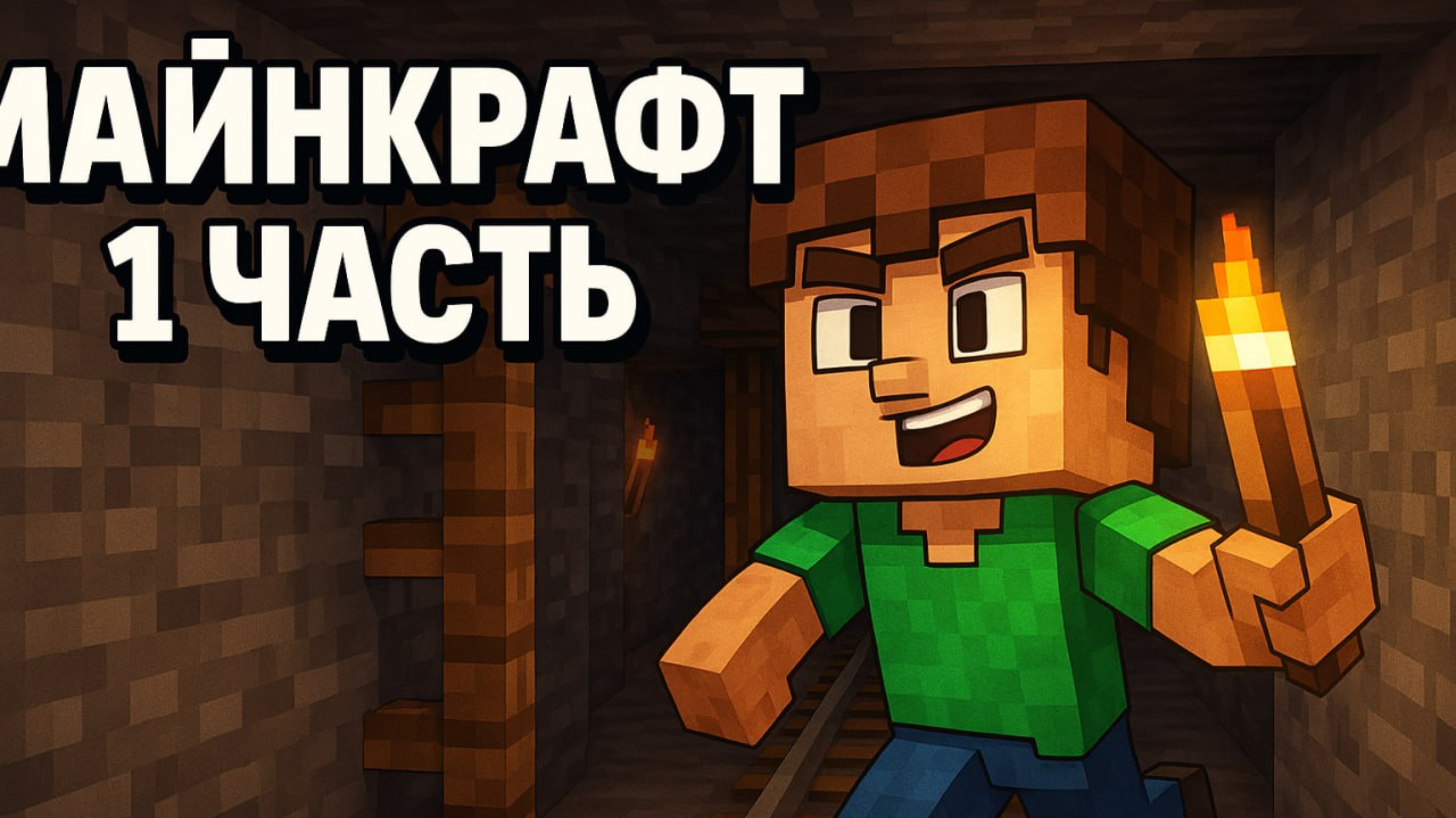 Играем в майнкрафт || 1 часть 😎🤟🏻