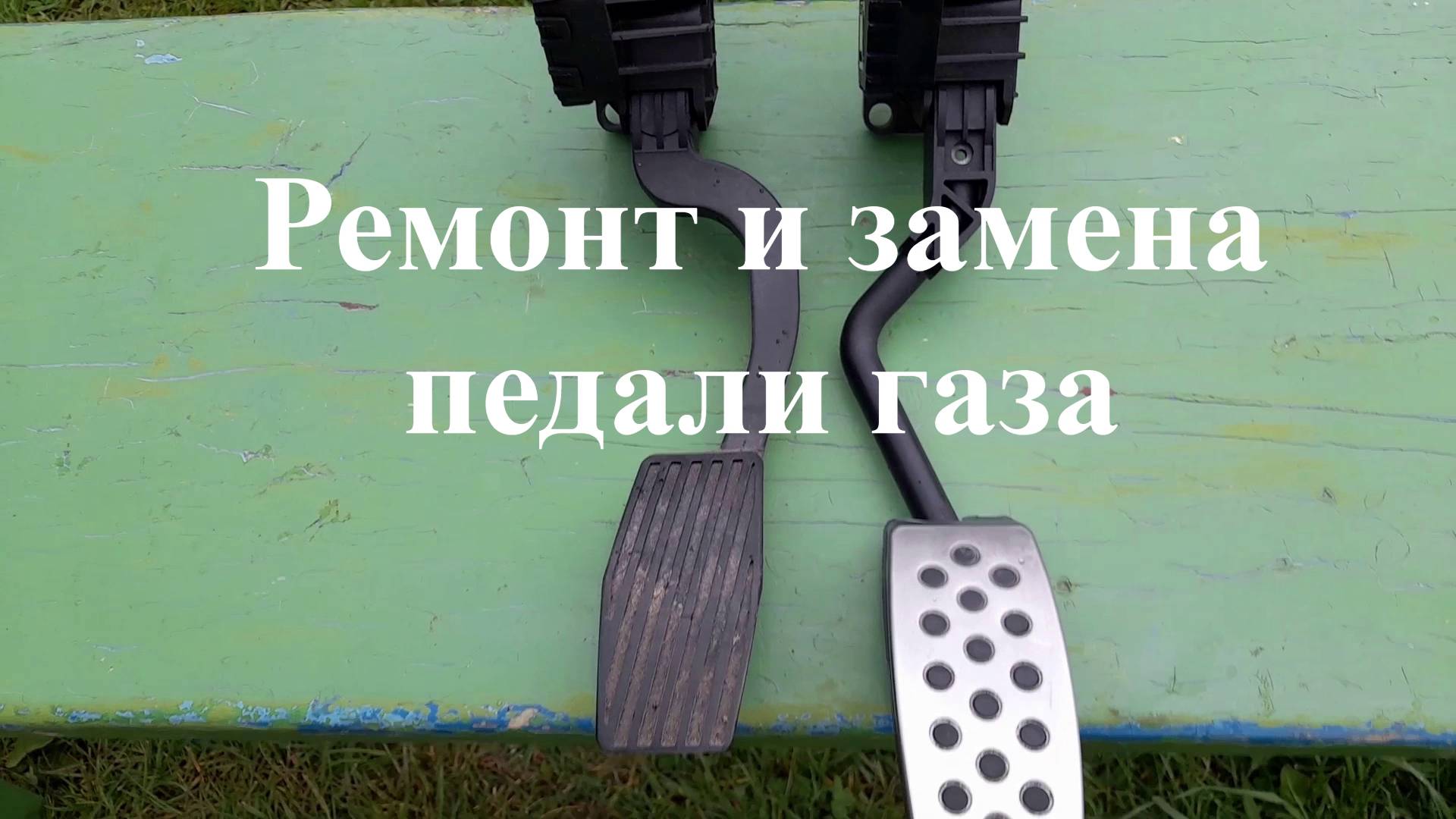 Ремонт и замена педали газа  Опель Корса Д, 1,4 бензин, АККП