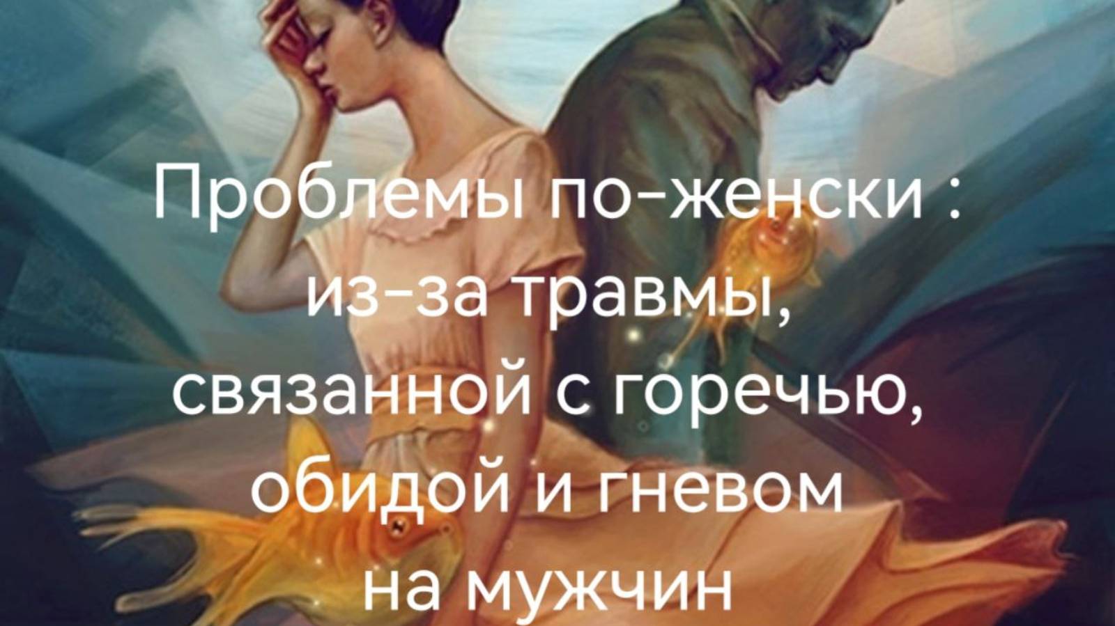 "Проблемы по женски" из-за травмы, связанной с горечью, обидой и гневом на мужчин.mp4