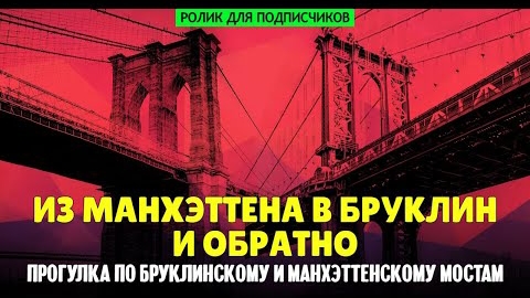 Из Манхэттена в Бруклин и обратно - прогулка по двум нью-йоркским мостам (ролик для подписчиков)