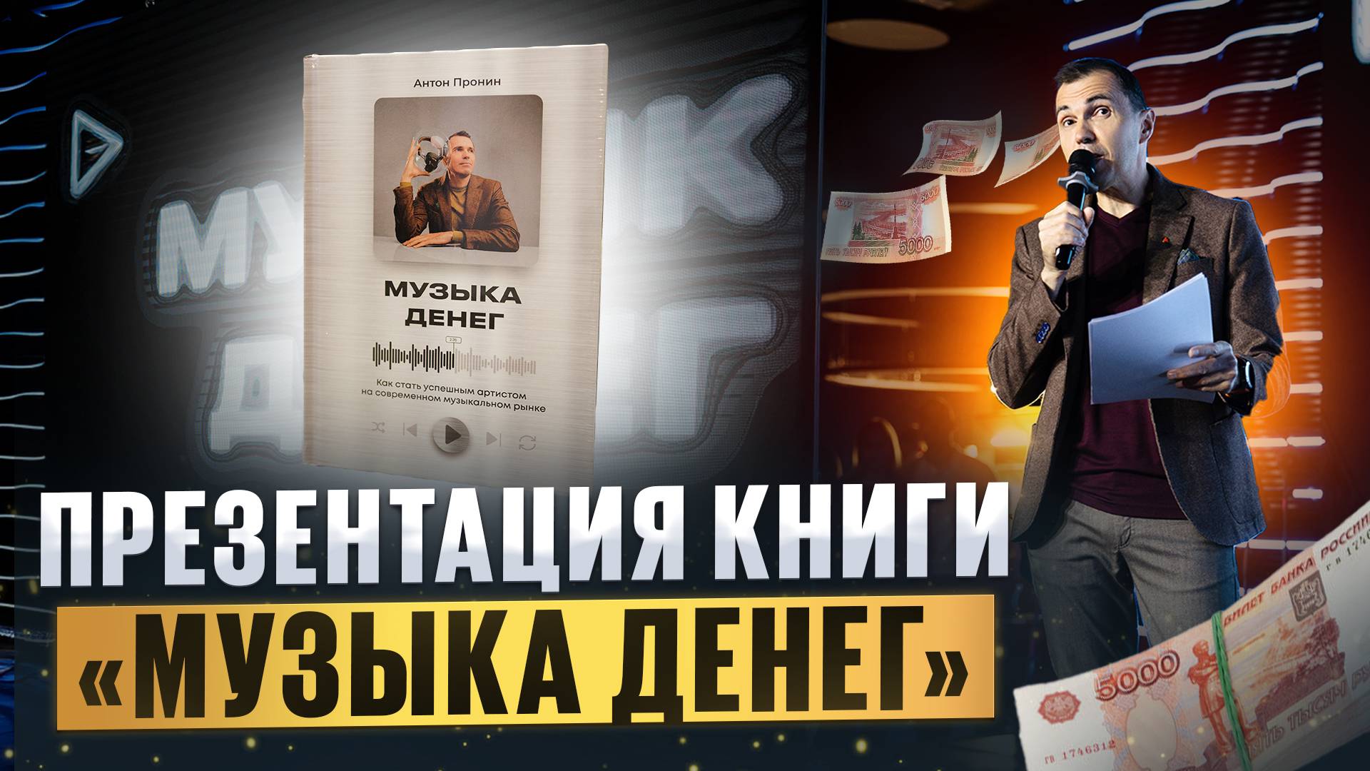 Как Я написал книгу " МУЗЫКА ДЕНЕГ" | Презентация книги Антона Пронина