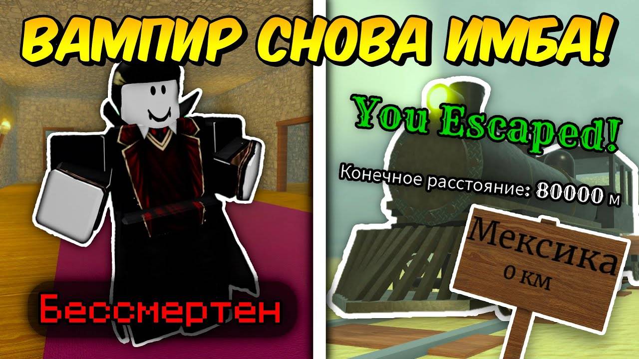 🔥 ВАМПИР СНОВА СТАЛ ИМБОЙ! Прошел С БАГОМ НА БЕССМЕРТИЕ До МЕКСИКИ в МЁРТВЫХ РЕЛЬСАХ 💥