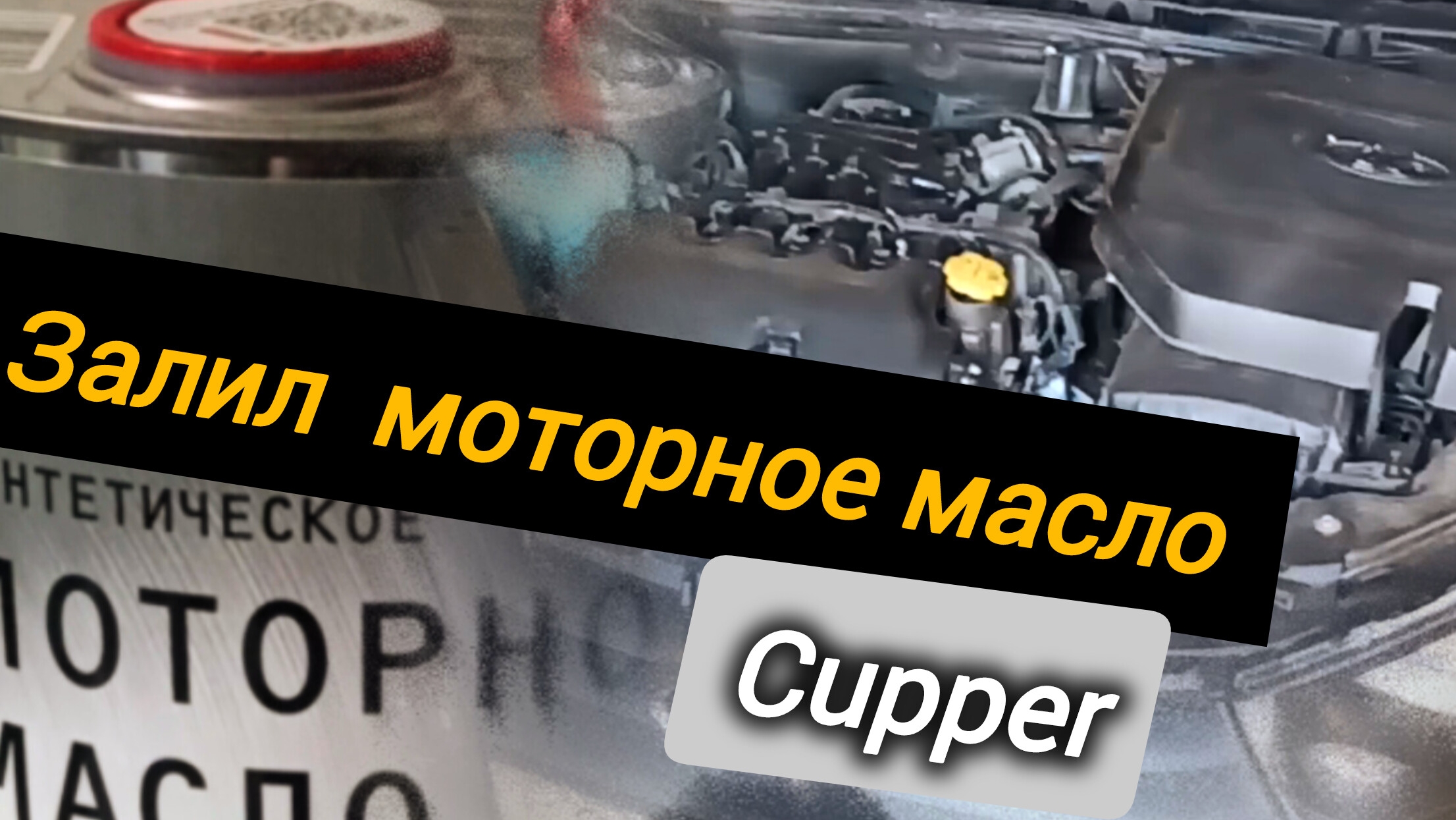 Нашёл для себя новое моторное масло.