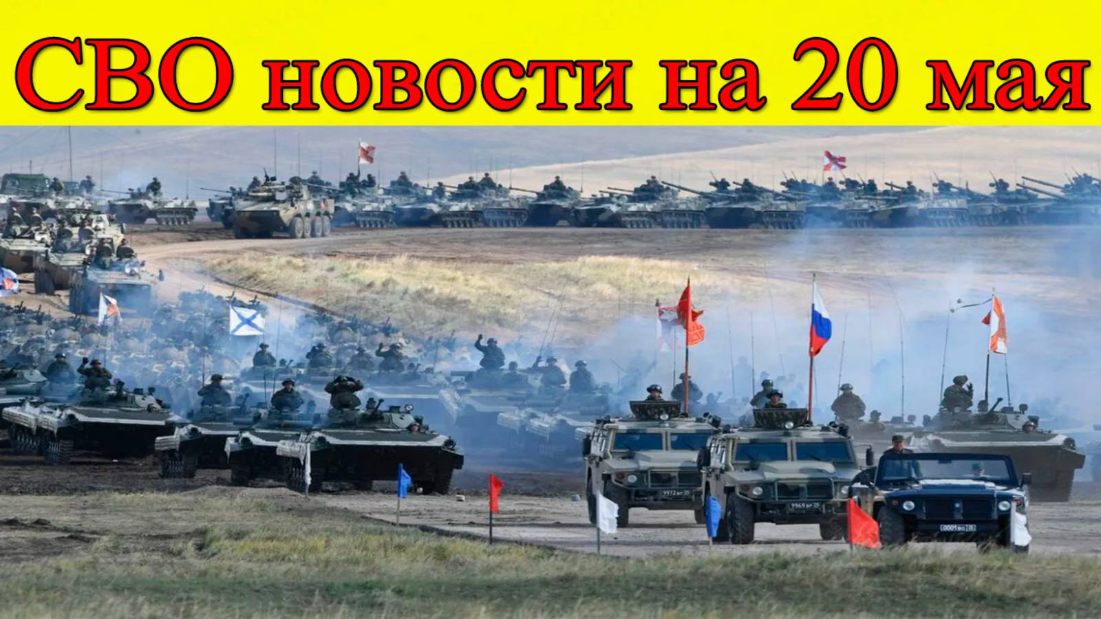 СВО новости на 20 мая. ВСУ атакуют в Сумской области. Последние новости на сегодня