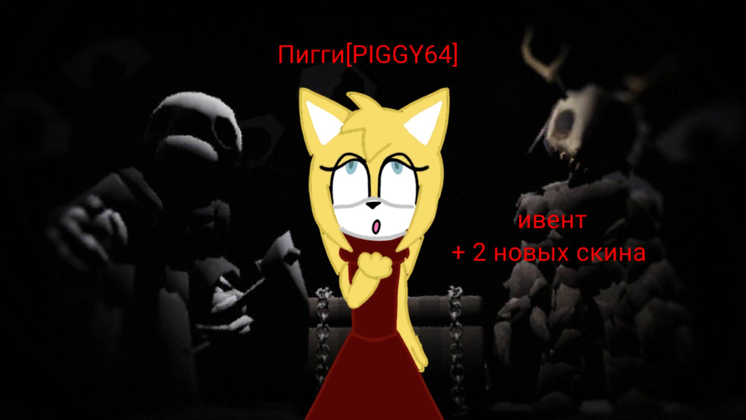 Новое обновление в пигги. новые 2 скина и новая плюшевая