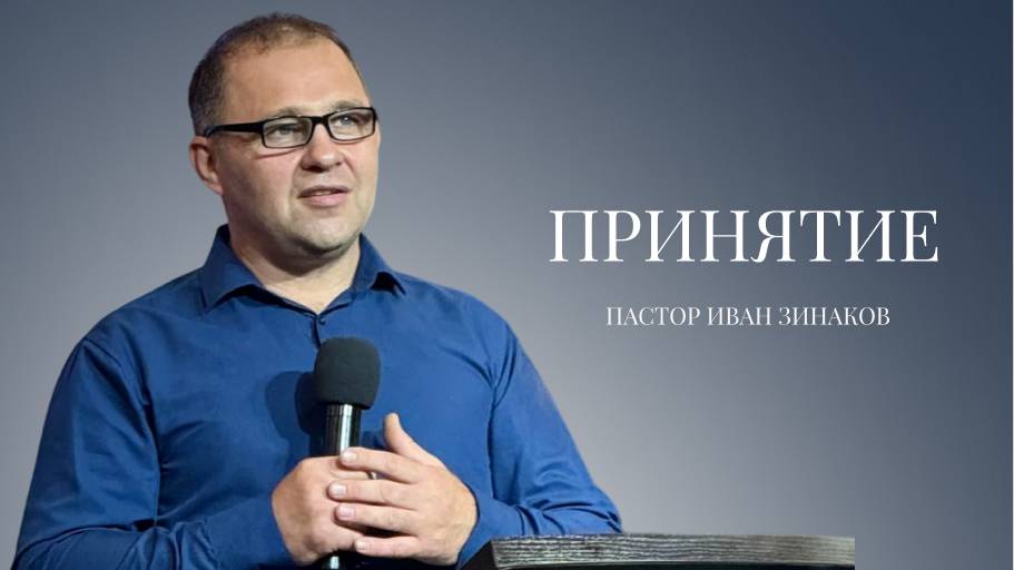 Проповедь| пастор Зинаков Иван|Принятие| Церковь «Путь Истины» | Астрахань 2025