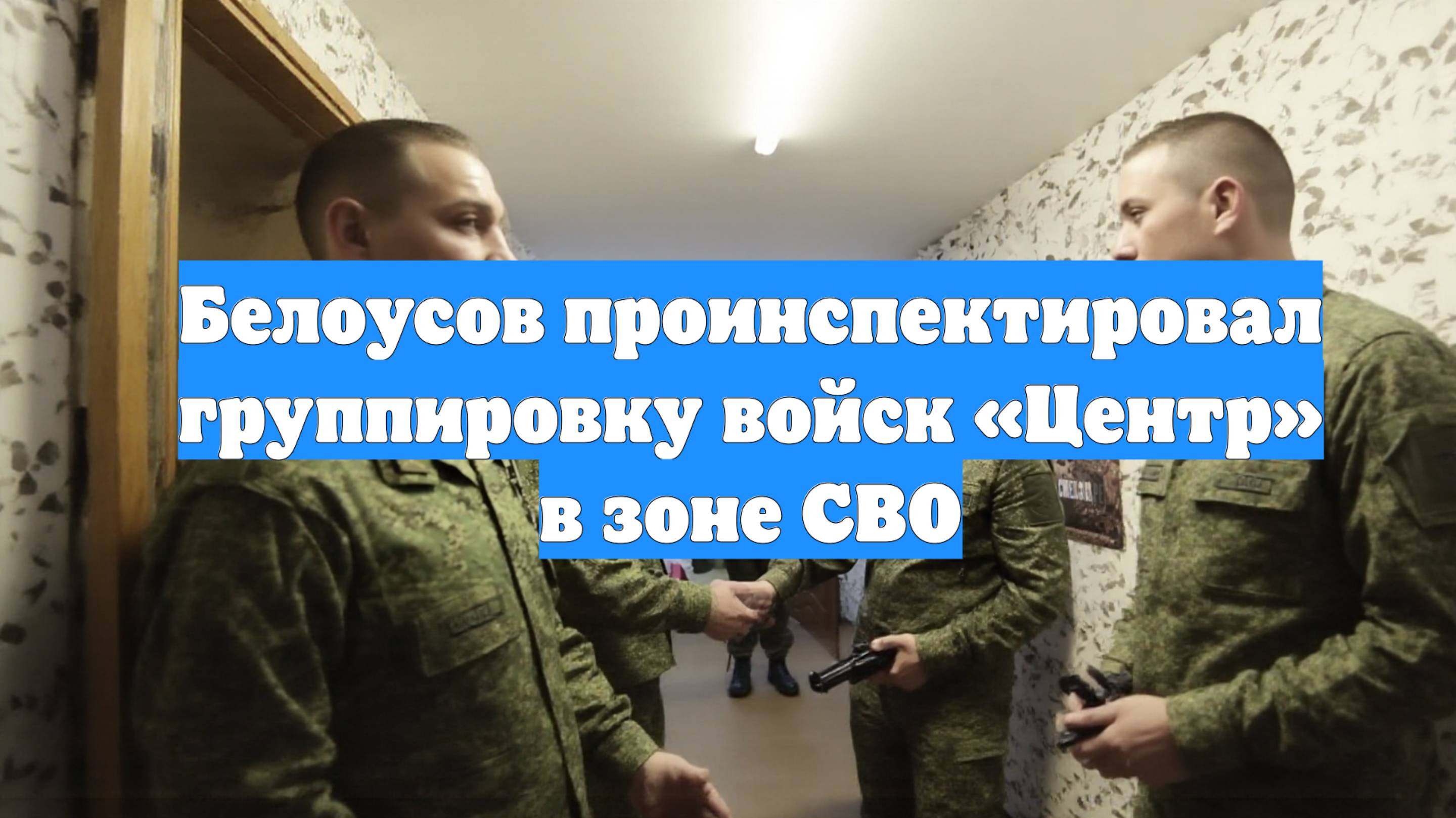 Белоусов проинспектировал группировку войск «Центр» в зоне СВО