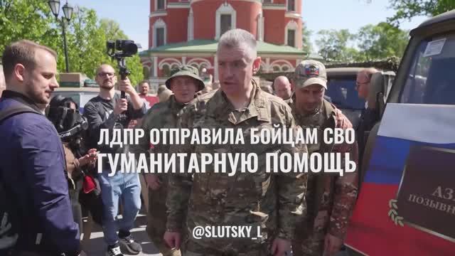 ЛДПР отправила гуманитарный груз бойцам в зону проведения СВО