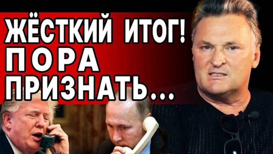 СРОЧНО О ЗВОНКЕ! БАЛАШОВ: ТРАМП ВЫДАЛ ЭКСТРЕННІЙ ПРИКАЗ - НЕМЕДЛЕННО... ЖЁСТКИЙ ИТОГ! ПОРА ПРИЗНАТЬ