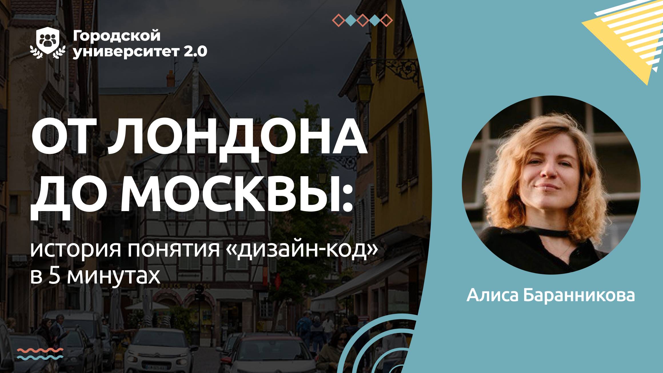 От Лондона до Москвы: история понятия «Дизайн-код» в 5 минутах
