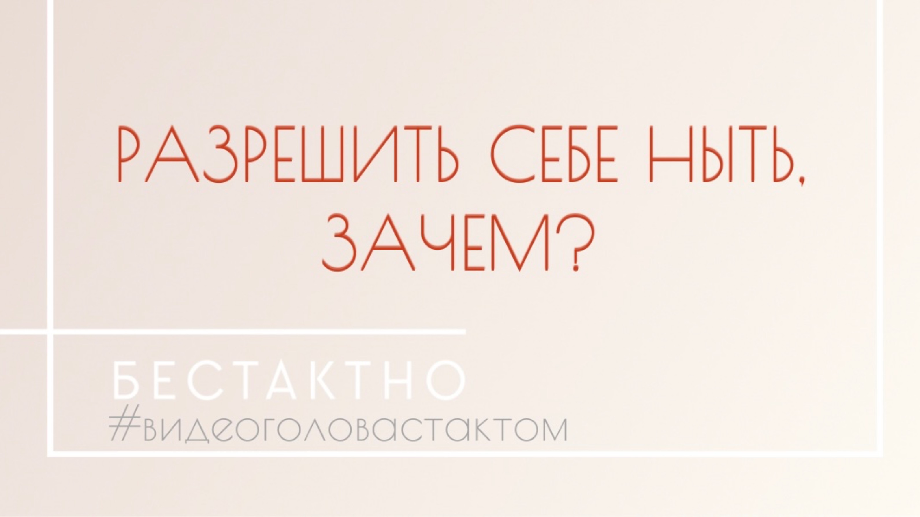 | Разрешить себе ныть, зачем? | Подкаст •Бестактно•