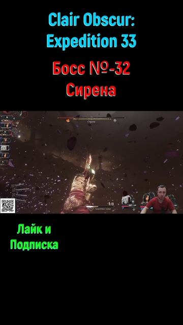 Clair Obscur Expedition 33 Сирена #shorts #expedition33 #expedition33прохождение #боссфайт #аксон
