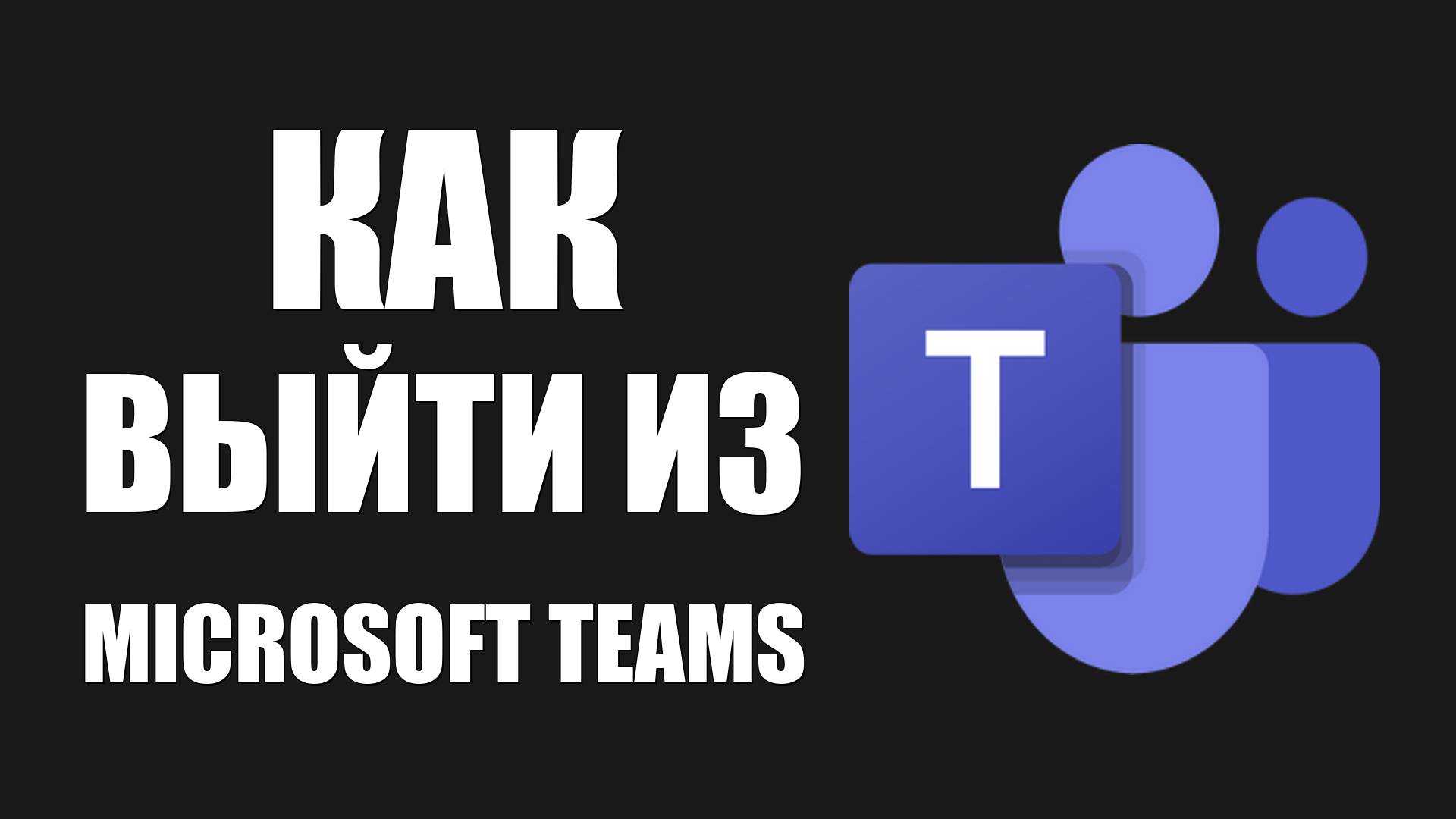 ﻿Как выйти из Microsoft Teams на компьютере