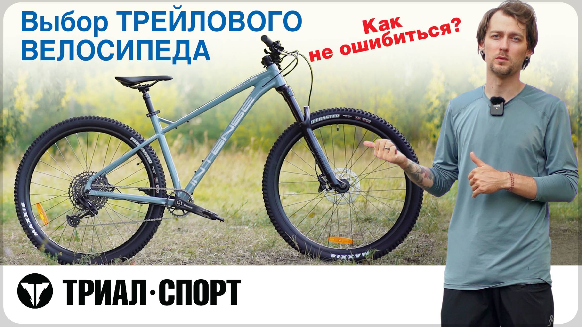 Выбор ТРЕЙЛОВОГО ВЕЛОСИПЕДА.  Как не ошибиться. Мнение Дмитрия Таёкина