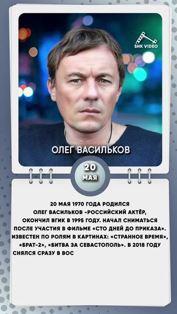 20 мая 1970 года родился Олег Васильков -Российский актёр