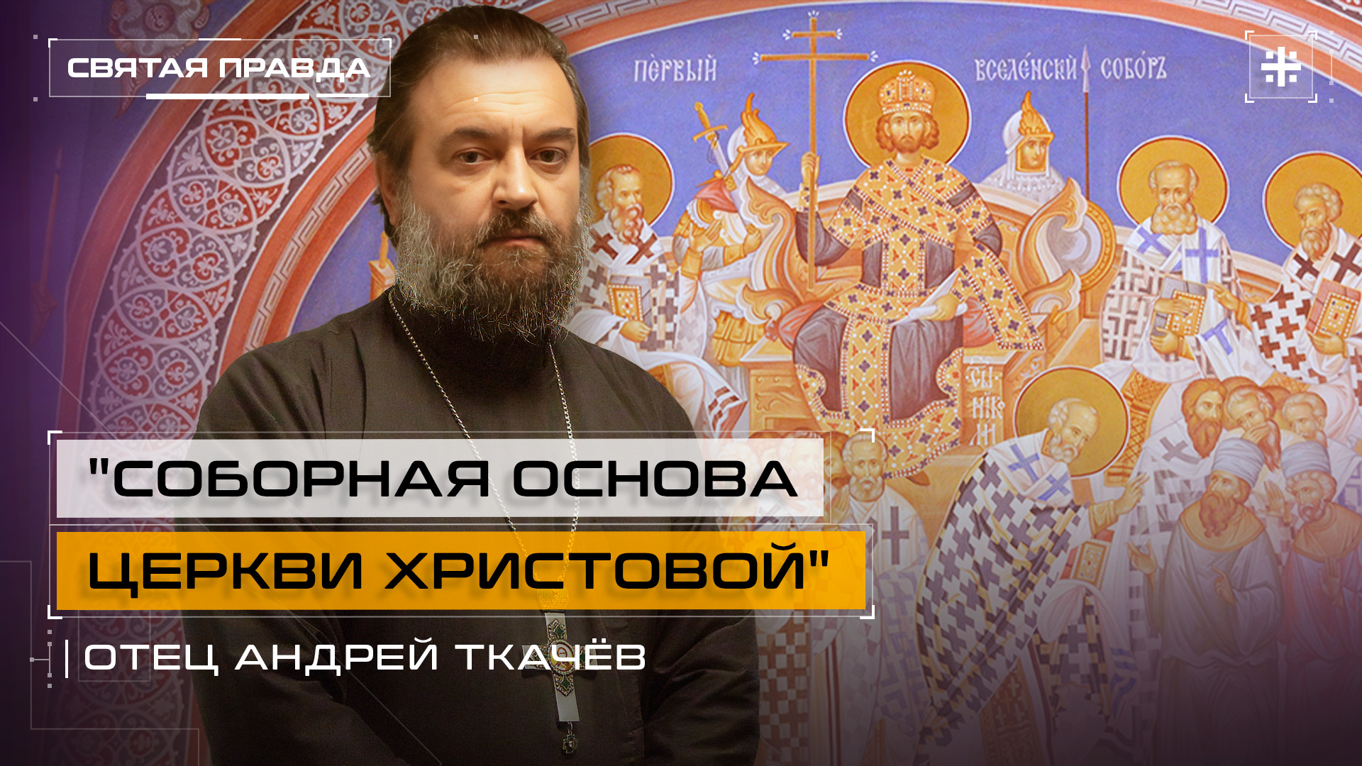 "Соборная основа Церкви Христовой": К 1700-летию Первого Вселенского Собора — отец Андрей Ткачёв