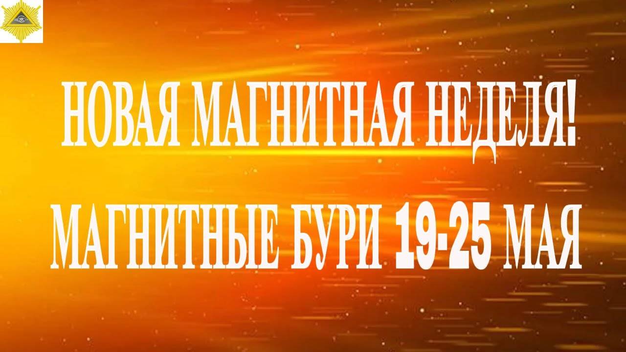 НОВАЯ МАГНИТНАЯ НЕДЕЛЯ ! МАГНИТНЫЕ БУРИ 19-25 МАЯ 2025
