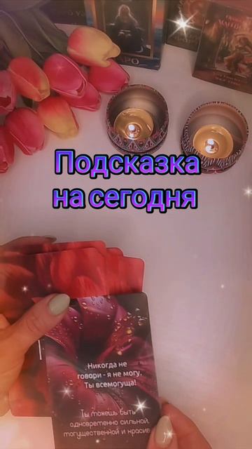 Подсказка на сегодня