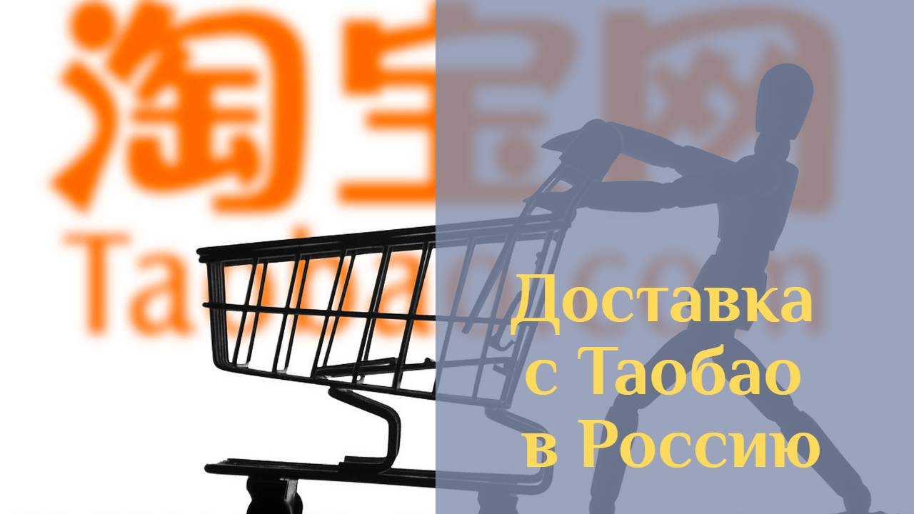 Урок 4. Доставка с Таобао в Россию