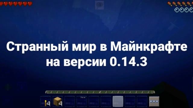 на наш с братом мир вошёл Херобрин версия Майнкрафта 0.14.0