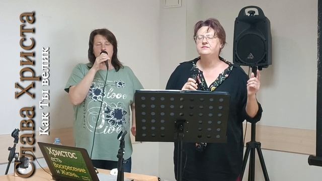 Как Ты велик!
