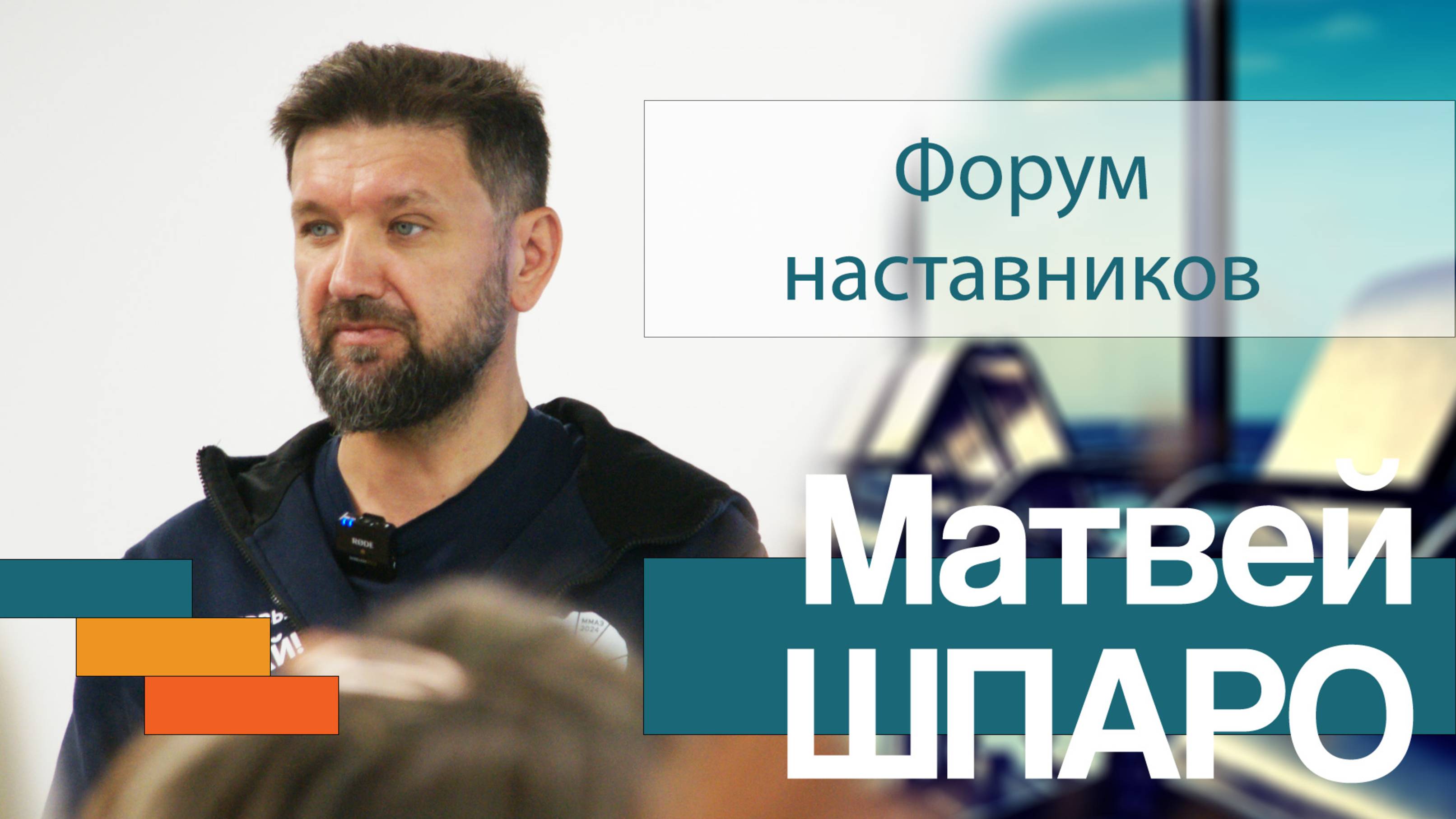 Наставничество. Выступление перед наставниками «Движения первых»