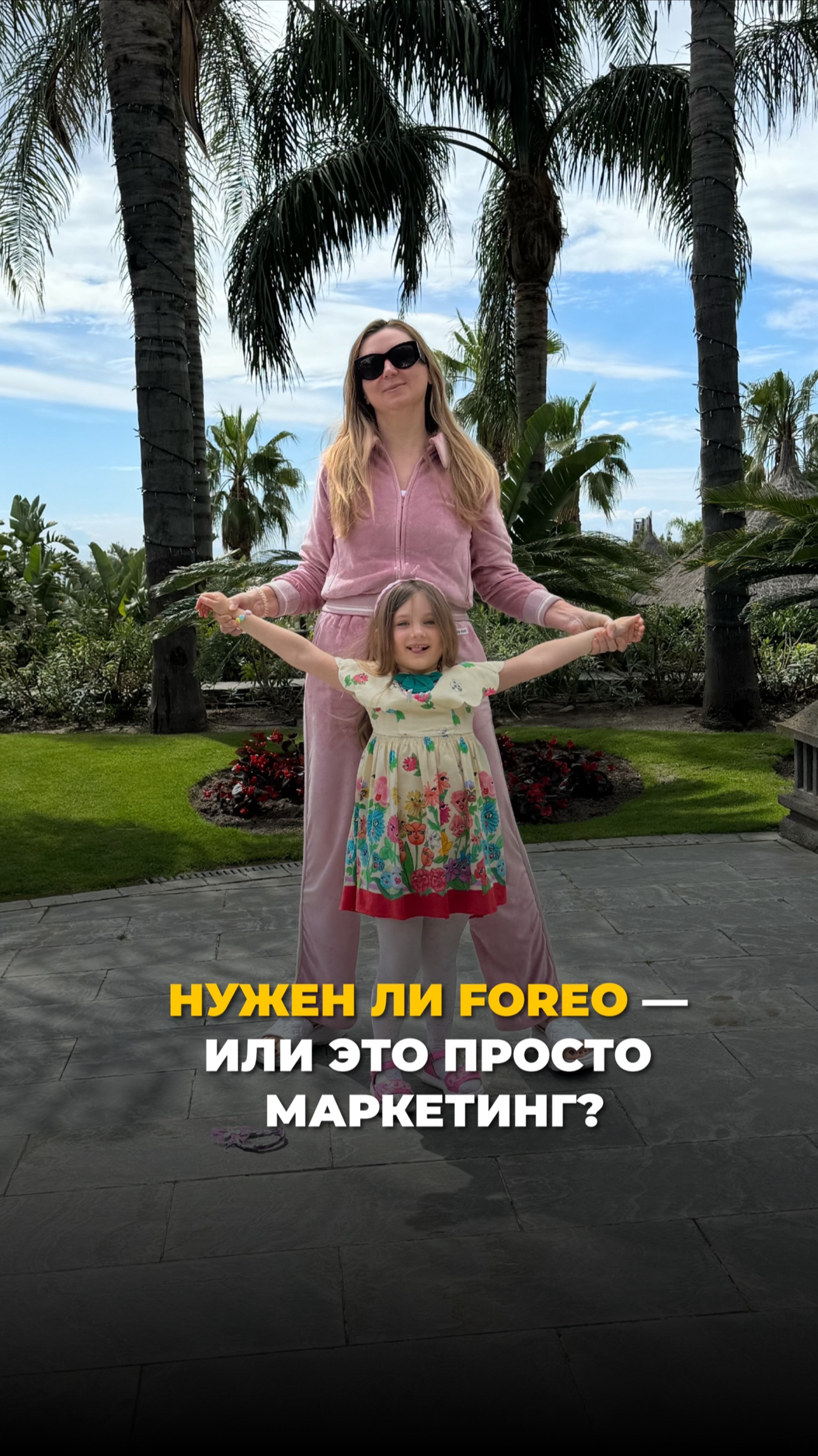 Нужен ли Foreo или это просто маркетинг?