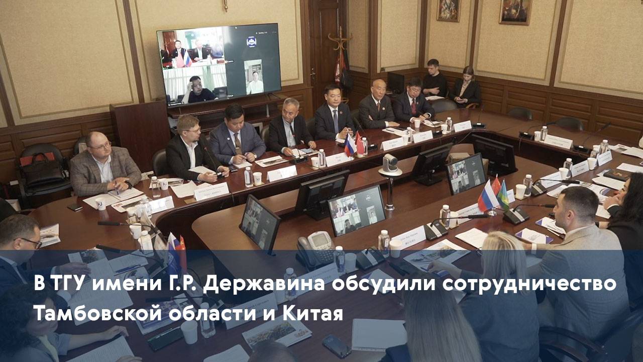 В ТГУ имени Г.Р. Державина обсудили сотрудничество Тамбовской области и Китая