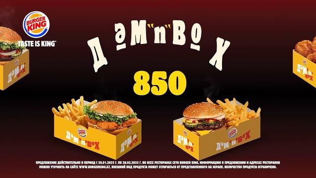 Дәм'n'box 6 | Burger King Kazakhstan 2024