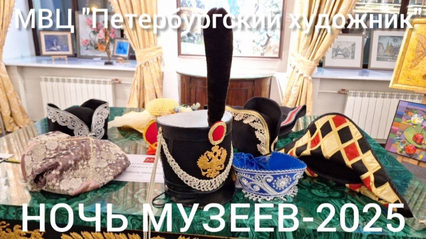 НОЧЬ МУЗЕЕВ - 2005 в МВЦ "Петербургский художник". Видеоспиннер и исторические головные уборы.