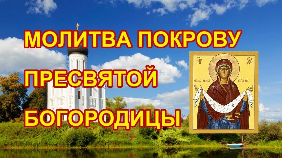 Молитва Покрову Пресвятой Богородицы