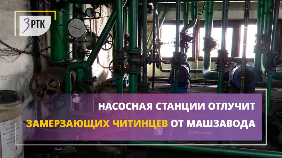 Насосная станция отлучит замерзающих читинцев от Машзавода