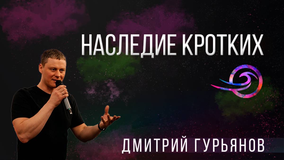 Наследие Кротких - Дмитрий Гурьянов